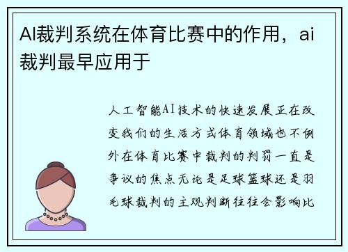 AI裁判系统在体育比赛中的作用，ai裁判最早应用于