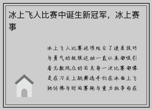 冰上飞人比赛中诞生新冠军，冰上赛事
