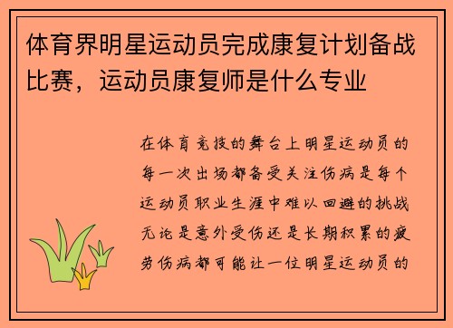 体育界明星运动员完成康复计划备战比赛，运动员康复师是什么专业