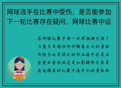 网球选手在比赛中受伤，是否能参加下一轮比赛存在疑问，网球比赛中运动员受伤可以要求暂停多长时间
