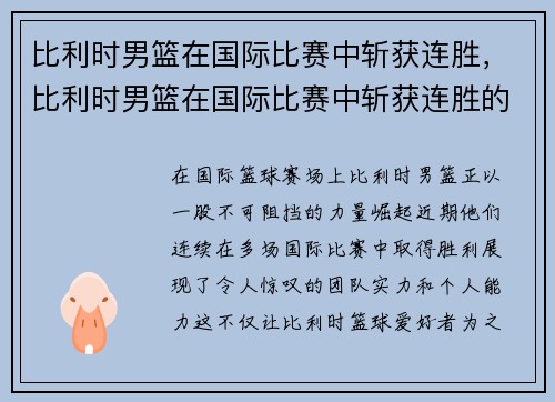 比利时男篮在国际比赛中斩获连胜，比利时男篮在国际比赛中斩获连胜的是谁