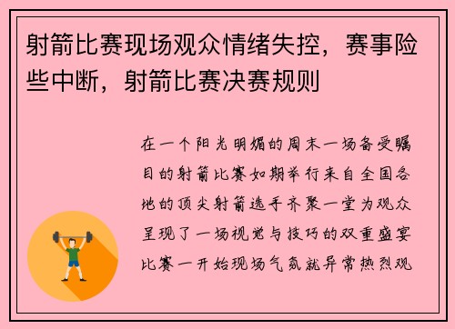 射箭比赛现场观众情绪失控，赛事险些中断，射箭比赛决赛规则