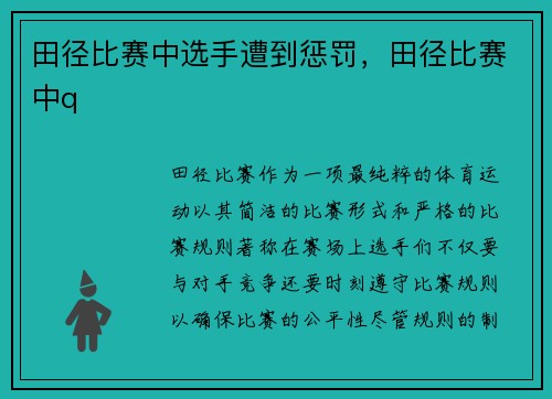 田径比赛中选手遭到惩罚，田径比赛中q
