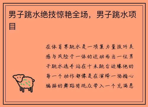 男子跳水绝技惊艳全场，男子跳水项目