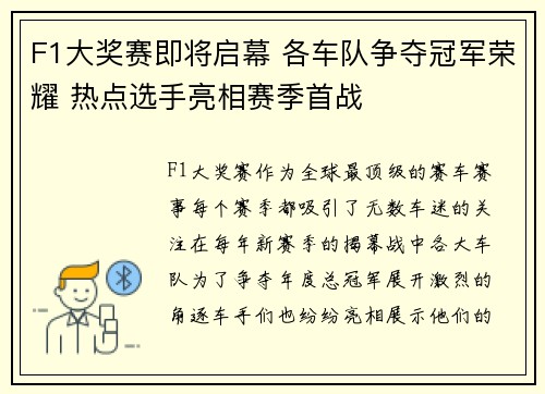F1大奖赛即将启幕 各车队争夺冠军荣耀 热点选手亮相赛季首战 F1大奖赛即将启幕 各车队争夺冠军荣耀 热点选手亮相赛季首战