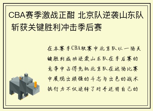 CBA赛季激战正酣 北京队逆袭山东队 斩获关键胜利冲击季后赛