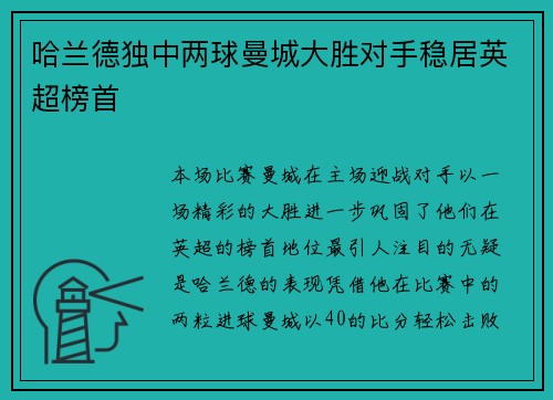 哈兰德独中两球曼城大胜对手稳居英超榜首