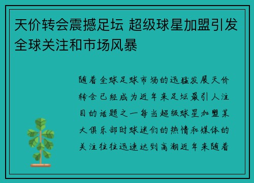 天价转会震撼足坛 超级球星加盟引发全球关注和市场风暴