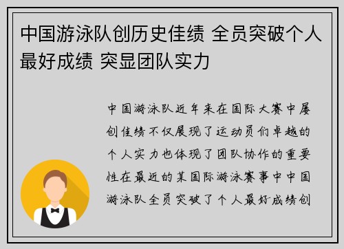 中国游泳队创历史佳绩 全员突破个人最好成绩 突显团队实力