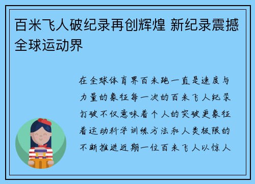 百米飞人破纪录再创辉煌 新纪录震撼全球运动界