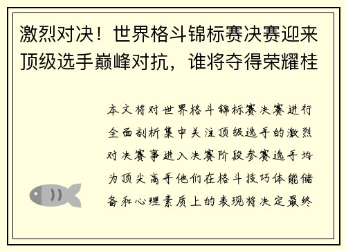 激烈对决！世界格斗锦标赛决赛迎来顶级选手巅峰对抗，谁将夺得荣耀桂冠