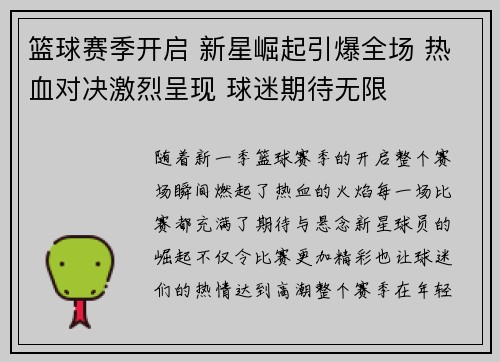 篮球赛季开启 新星崛起引爆全场 热血对决激烈呈现 球迷期待无限 篮球赛季开启 新星崛起引爆全场 热血对决激烈呈现 球迷期待无限
