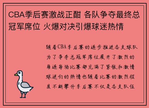 CBA季后赛激战正酣 各队争夺最终总冠军席位 火爆对决引爆球迷热情