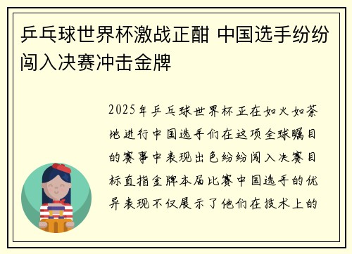 乒乓球世界杯激战正酣 中国选手纷纷闯入决赛冲击金牌 乒乓球世界杯激战正酣 中国选手纷纷闯入决赛冲击金牌
