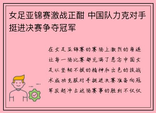 女足亚锦赛激战正酣 中国队力克对手挺进决赛争夺冠军