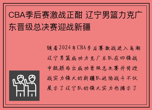CBA季后赛激战正酣 辽宁男篮力克广东晋级总决赛迎战新疆