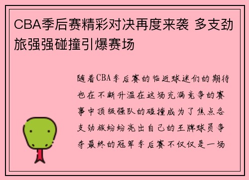 CBA季后赛精彩对决再度来袭 多支劲旅强强碰撞引爆赛场