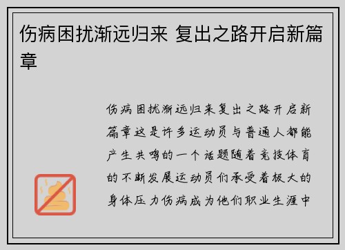 伤病困扰渐远归来 复出之路开启新篇章