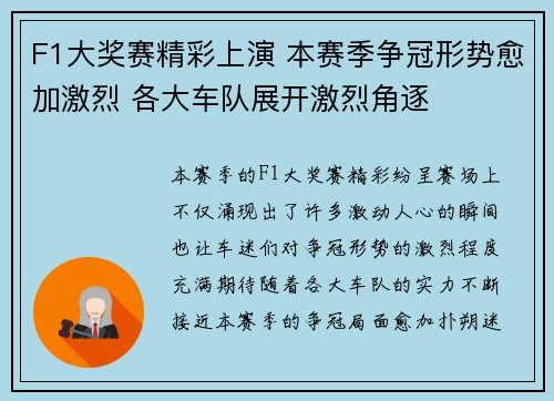 F1大奖赛精彩上演 本赛季争冠形势愈加激烈 各大车队展开激烈角逐