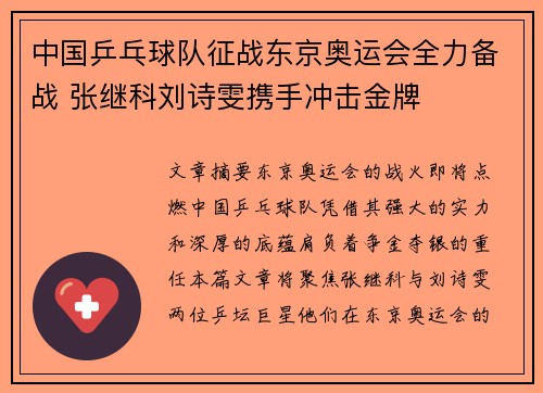 中国乒乓球队征战东京奥运会全力备战 张继科刘诗雯携手冲击金牌