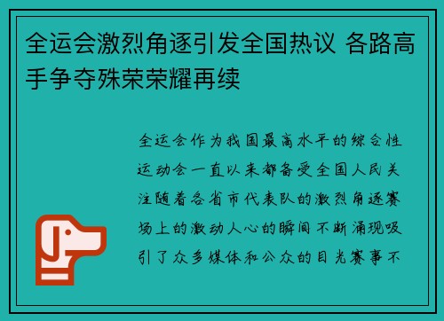 全运会激烈角逐引发全国热议 各路高手争夺殊荣荣耀再续