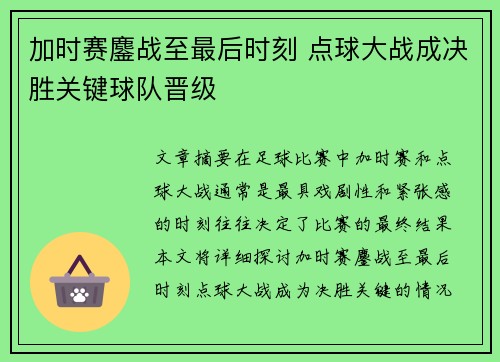 加时赛鏖战至最后时刻 点球大战成决胜关键球队晋级 加时赛鏖战至最后时刻 点球大战成决胜关键球队晋级