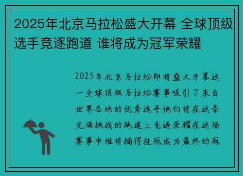 2025年北京马拉松盛大开幕 全球顶级选手竞逐跑道 谁将成为冠军荣耀
