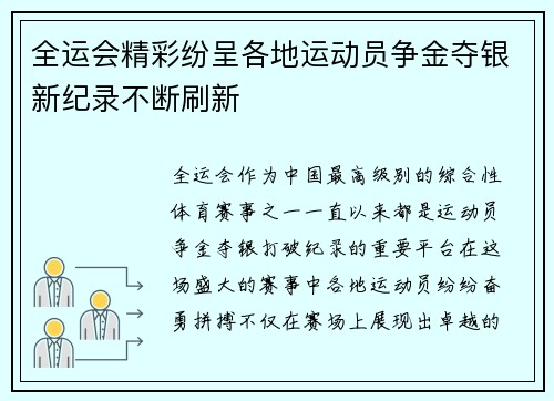 全运会精彩纷呈各地运动员争金夺银新纪录不断刷新
