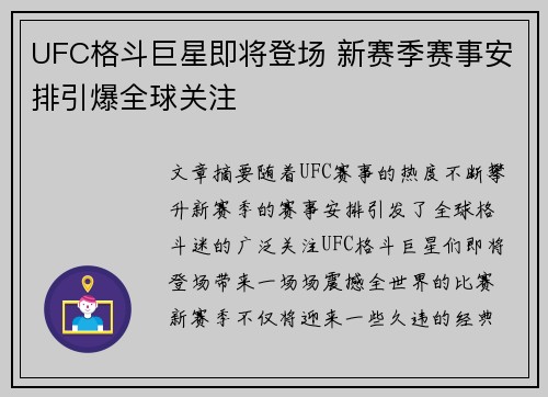 UFC格斗巨星即将登场 新赛季赛事安排引爆全球关注