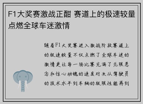 F1大奖赛激战正酣 赛道上的极速较量点燃全球车迷激情