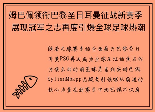姆巴佩领衔巴黎圣日耳曼征战新赛季 展现冠军之志再度引爆全球足球热潮 姆巴佩领衔巴黎圣日耳曼征战新赛季 展现冠军之志再度引爆全球足球热潮