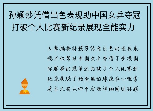 孙颖莎凭借出色表现助中国女乒夺冠 打破个人比赛新纪录展现全能实力