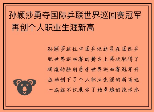 孙颖莎勇夺国际乒联世界巡回赛冠军 再创个人职业生涯新高 孙颖莎勇夺国际乒联世界巡回赛冠军 再创个人职业生涯新高