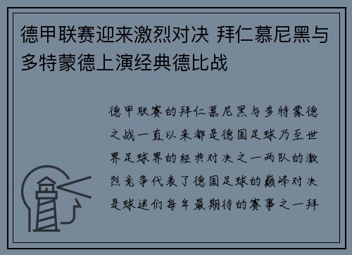 德甲联赛迎来激烈对决 拜仁慕尼黑与多特蒙德上演经典德比战