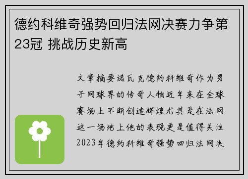 德约科维奇强势回归法网决赛力争第23冠 挑战历史新高 德约科维奇强势回归法网决赛力争第23冠 挑战历史新高