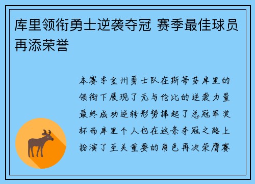 库里领衔勇士逆袭夺冠 赛季最佳球员再添荣誉 库里领衔勇士逆袭夺冠 赛季最佳球员再添荣誉
