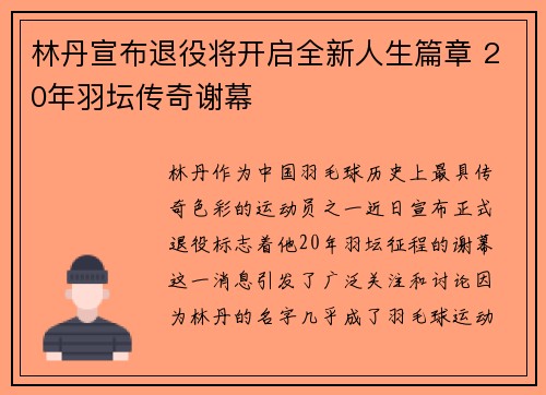 林丹宣布退役将开启全新人生篇章 20年羽坛传奇谢幕 林丹宣布退役将开启全新人生篇章 20年羽坛传奇谢幕