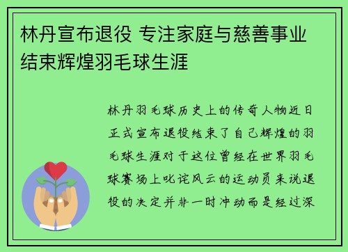 林丹宣布退役 专注家庭与慈善事业 结束辉煌羽毛球生涯 林丹宣布退役 专注家庭与慈善事业 结束辉煌羽毛球生涯