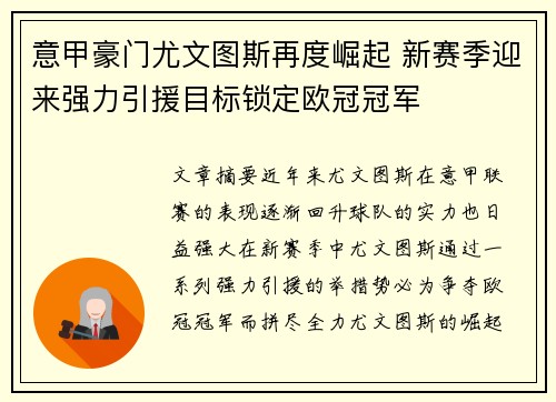 意甲豪门尤文图斯再度崛起 新赛季迎来强力引援目标锁定欧冠冠军