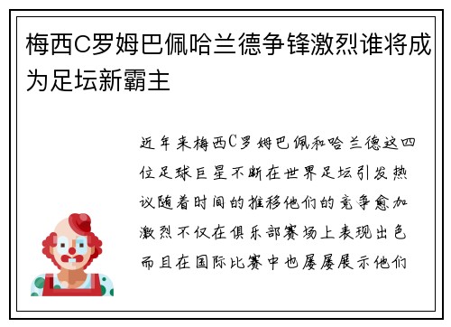 梅西C罗姆巴佩哈兰德争锋激烈谁将成为足坛新霸主 梅西C罗姆巴佩哈兰德争锋激烈谁将成为足坛新霸主