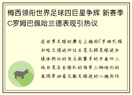 梅西领衔世界足球四巨星争辉 新赛季C罗姆巴佩哈兰德表现引热议