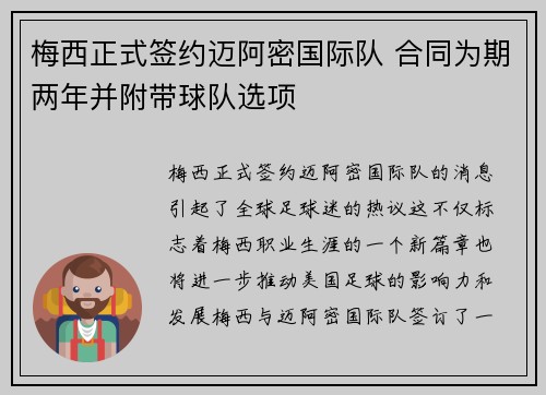 梅西正式签约迈阿密国际队 合同为期两年并附带球队选项