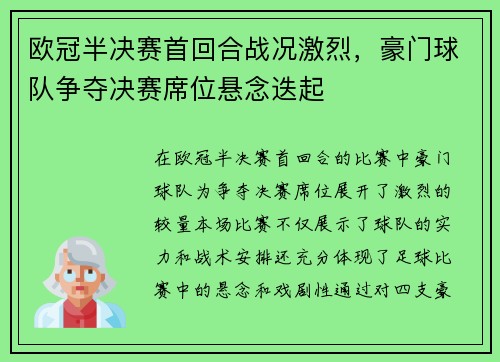 欧冠半决赛首回合战况激烈，豪门球队争夺决赛席位悬念迭起