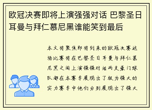 欧冠决赛即将上演强强对话 巴黎圣日耳曼与拜仁慕尼黑谁能笑到最后 欧冠决赛即将上演强强对话 巴黎圣日耳曼与拜仁慕尼黑谁能笑到最后