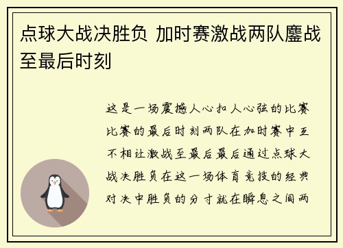 点球大战决胜负 加时赛激战两队鏖战至最后时刻 点球大战决胜负 加时赛激战两队鏖战至最后时刻