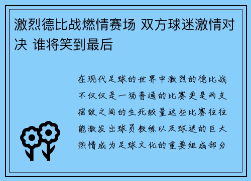 激烈德比战燃情赛场 双方球迷激情对决 谁将笑到最后