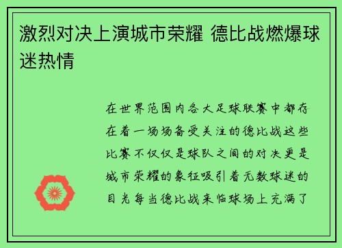 激烈对决上演城市荣耀 德比战燃爆球迷热情