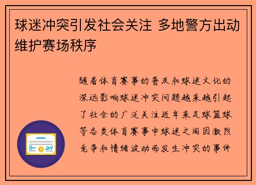 球迷冲突引发社会关注 多地警方出动维护赛场秩序