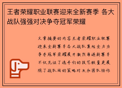 王者荣耀职业联赛迎来全新赛季 各大战队强强对决争夺冠军荣耀 王者荣耀职业联赛迎来全新赛季 各大战队强强对决争夺冠军荣耀