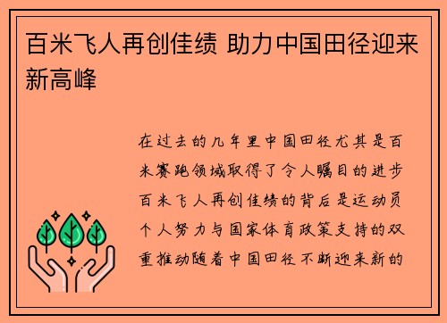 百米飞人再创佳绩 助力中国田径迎来新高峰